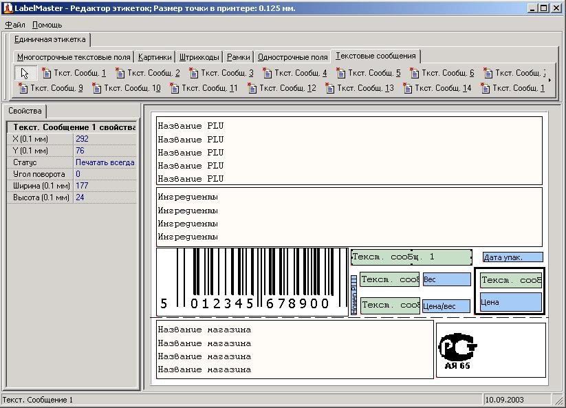 Расположение текстовых полей на этикетке в программе редактора этикеток LABEL MASTER для весов DIGI SM100, SM300, SM500